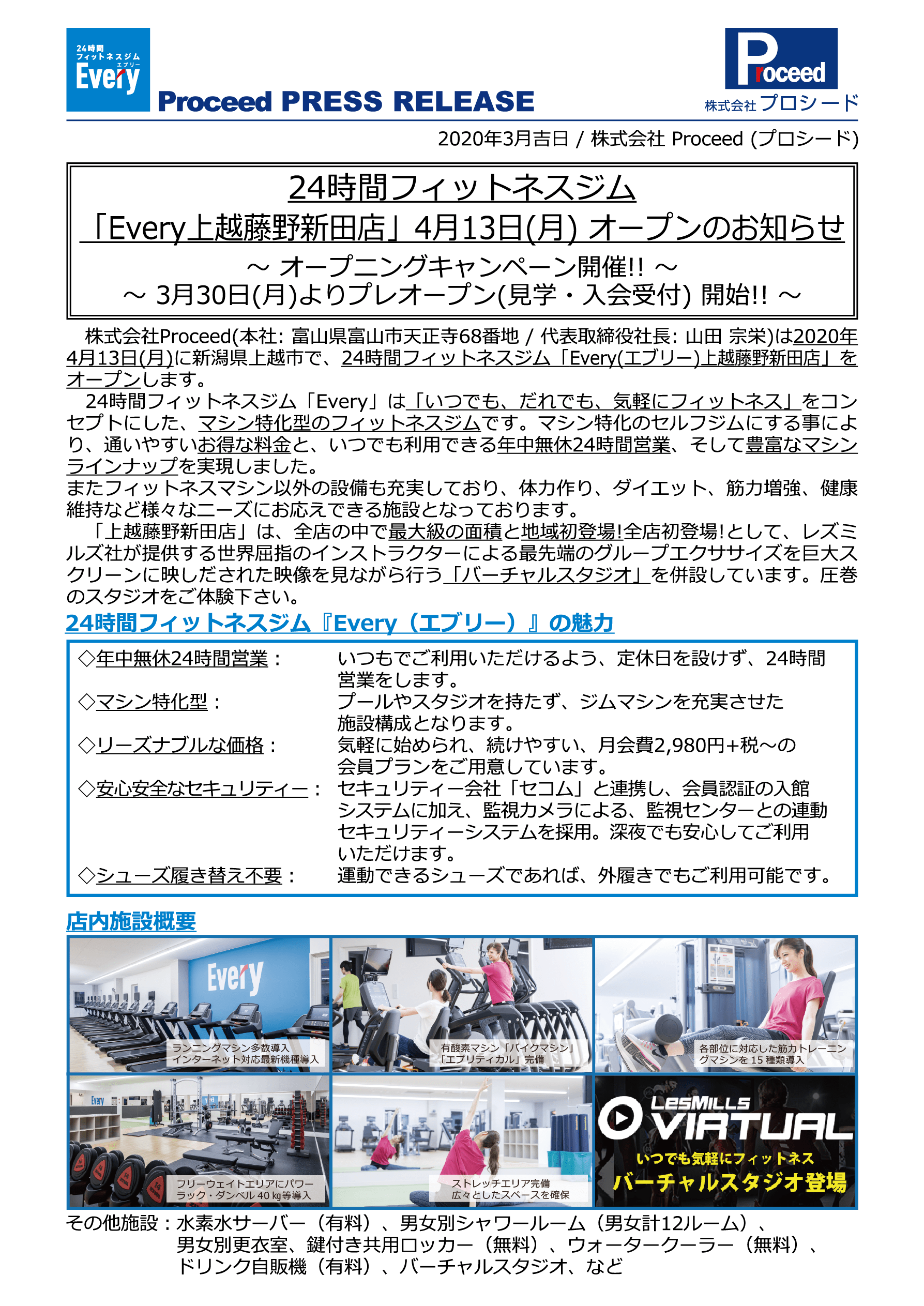 2020/3【プレスリリース】Every 上越藤野新田店 オープンのお知らせ 〜3/30(月)よりプレオープン開始!! 〜 | 1