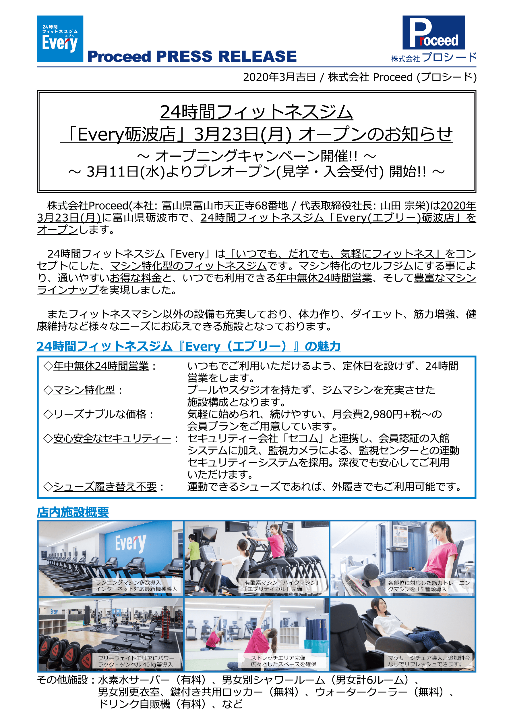 2020/3【プレスリリース】Every 砺波店 オープンのお知らせ 〜3/11(水)よりプレオープン開始!! 〜 1