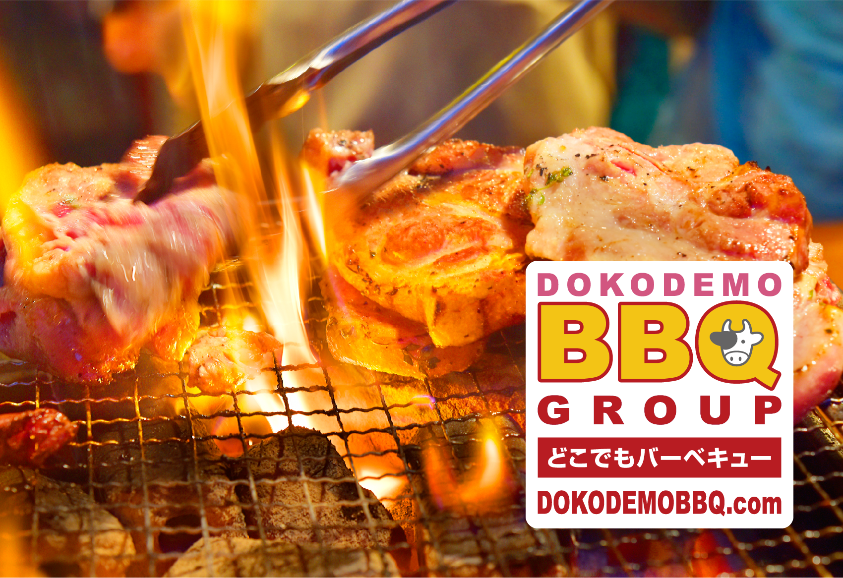 どこでもバーベキュー https://dokodemobbq.com/